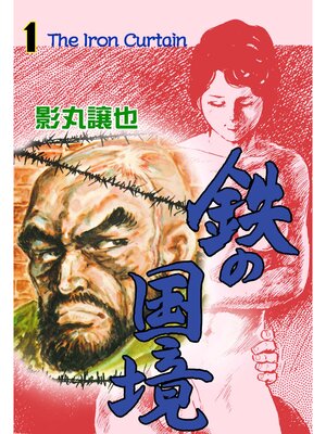 cover image of 鉄の国境　1